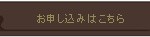 お申込はこちら