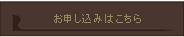 お申込はこちら