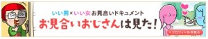 お見合いおじさん