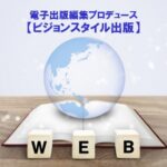 ビジョンスタイル出版